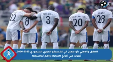 الهلال والأهلي يتواجهان في كلاسيكو الدوري السعودي 2025-2026.. تعرف على تاريخ المباراة وأهم تفاصيلها